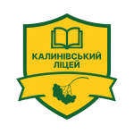 Опорний заклад освіти "Калинівський ліцей"